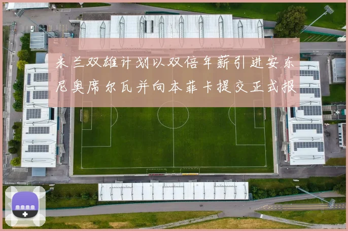 米兰双雄计划以双倍年薪引进安东尼奥席尔瓦并向本菲卡提交正式报价