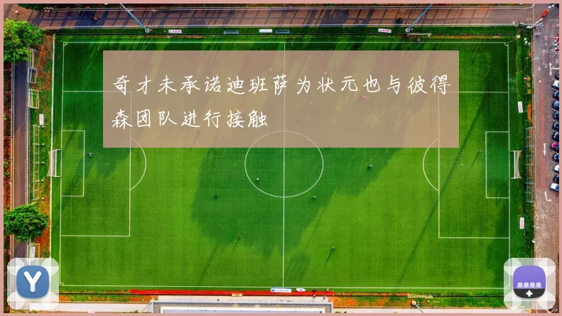 奇才未承诺迪班萨为状元也与彼得森团队进行接触