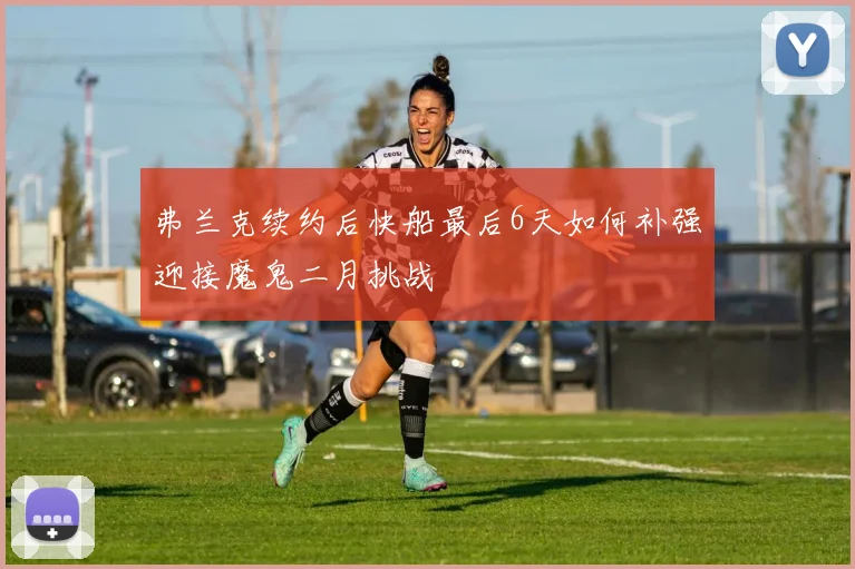弗兰克续约后快船最后6天如何补强迎接魔鬼二月挑战