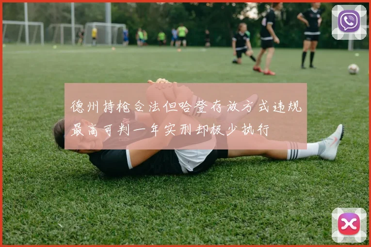 德州持枪合法但哈登存放方式违规最高可判一年实刑却极少执行