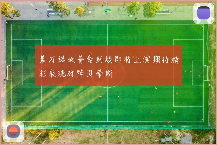 莱万诺坎普告别战即将上演期待精彩表现对阵贝蒂斯