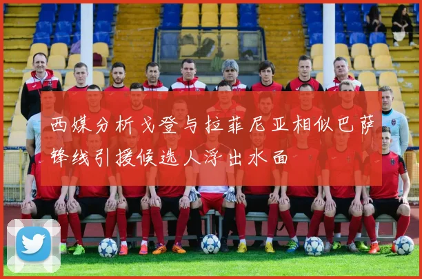 西媒分析戈登与拉菲尼亚相似巴萨锋线引援候选人浮出水面